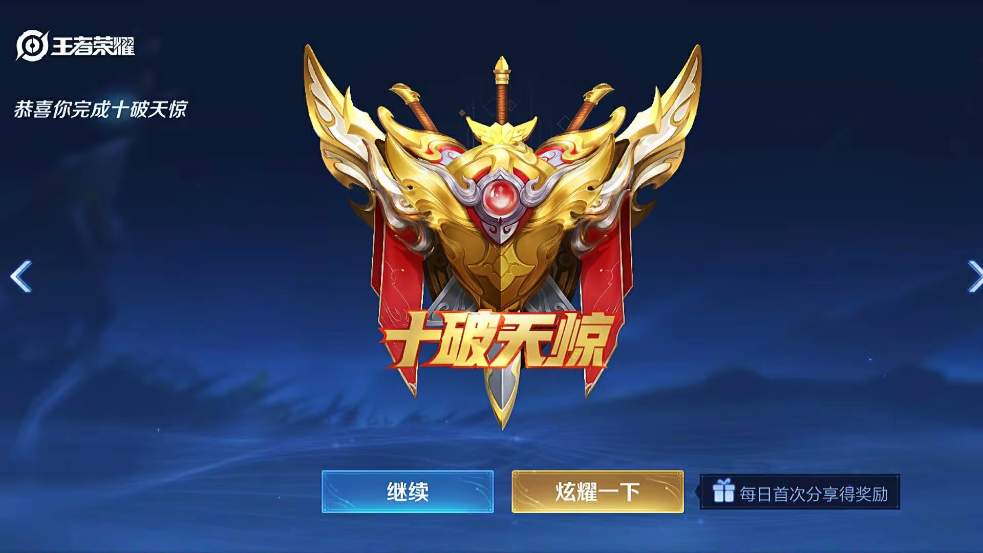 连胜势头难挡！王者荣耀豪取十连胜的简单介绍